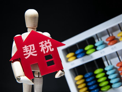 《契稅法》來了，購房契稅將上漲？誤讀